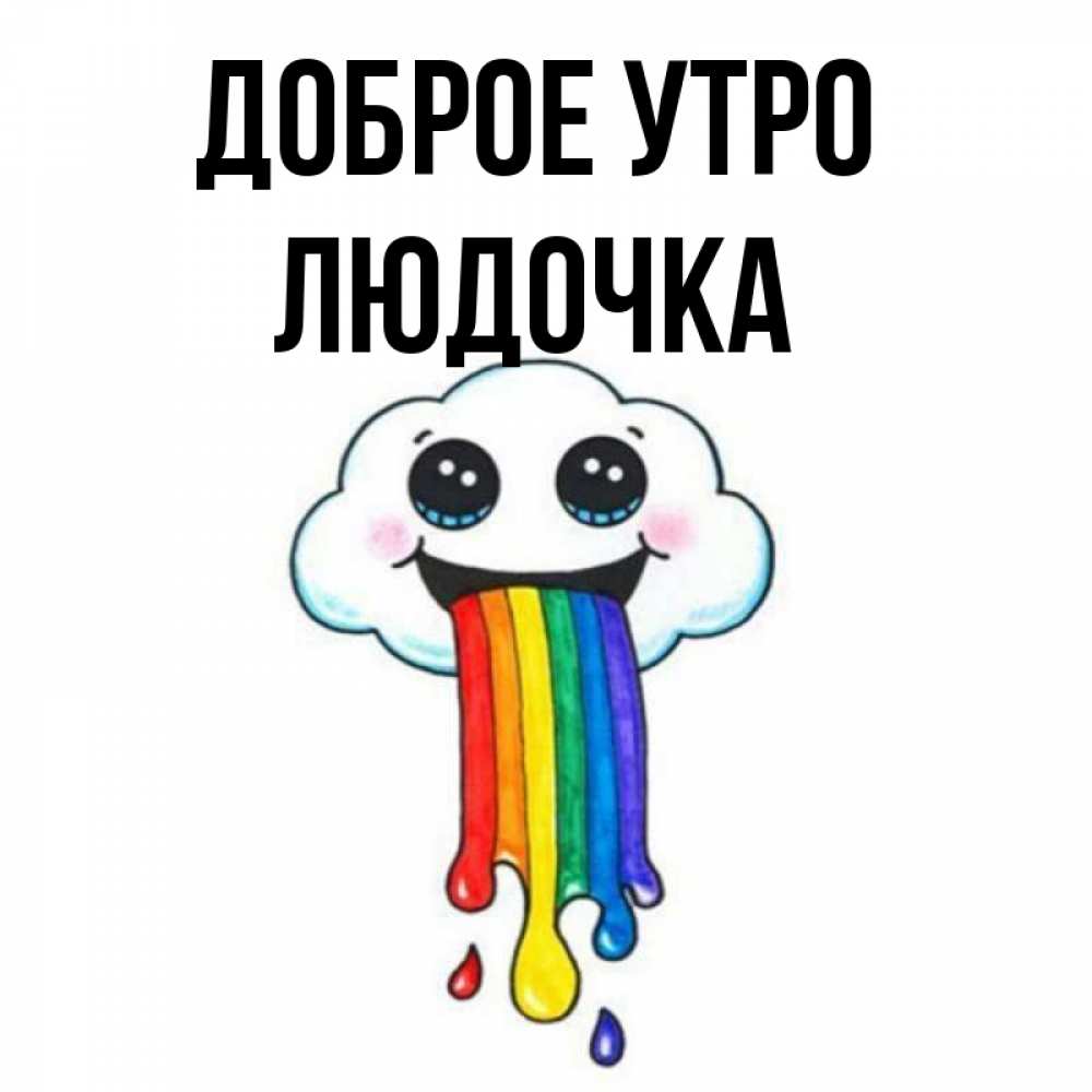 Открытка на каждый день с именем, ЛЮДОЧКА Доброе утро утречко Прикольная открытка с пожеланием онлайн скачать бесплатно 