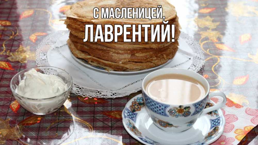 Открытка на каждый день с именем, Лаврентий С масленицей блины Прикольная открытка с пожеланием онлайн скачать бесплатно 