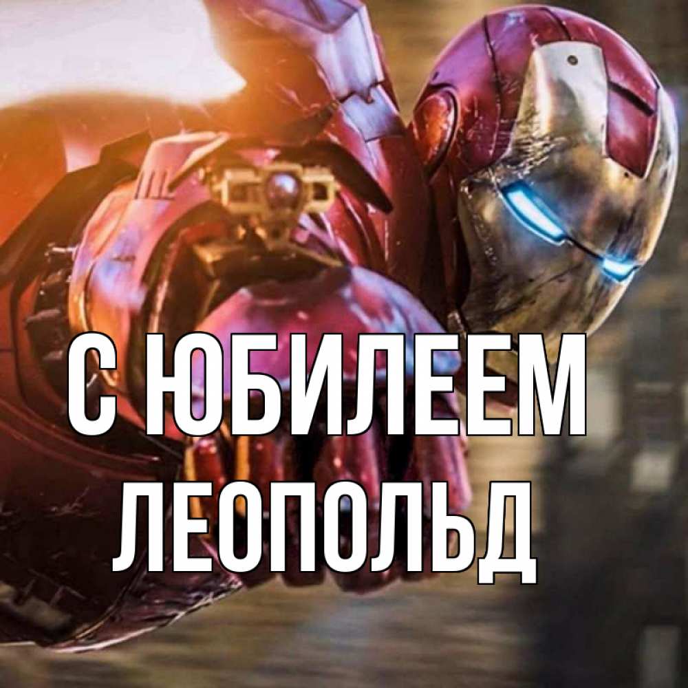 Открытка на каждый день с именем, Леопольд С юбилеем марвел супергерои в костюме Прикольная открытка с пожеланием онлайн скачать бесплатно 