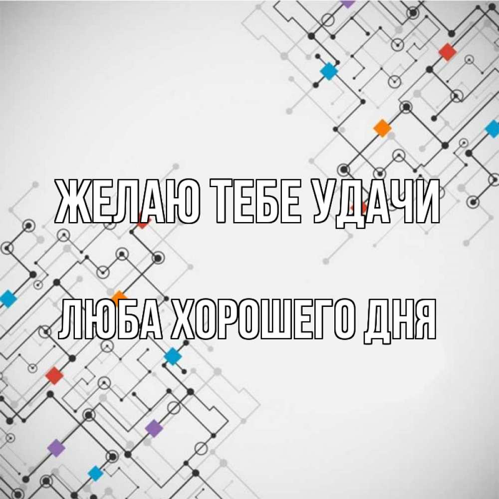 Открытка на каждый день с именем, Люба-хорошего-дня Желаю тебе удачи на удач Прикольная открытка с пожеланием онлайн скачать бесплатно 