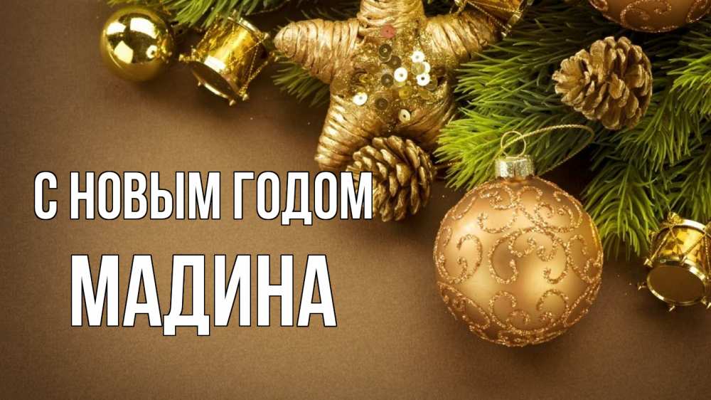 Открытка на каждый день с именем, Мадина С новым годом новый год Прикольная открытка с пожеланием онлайн скачать бесплатно 