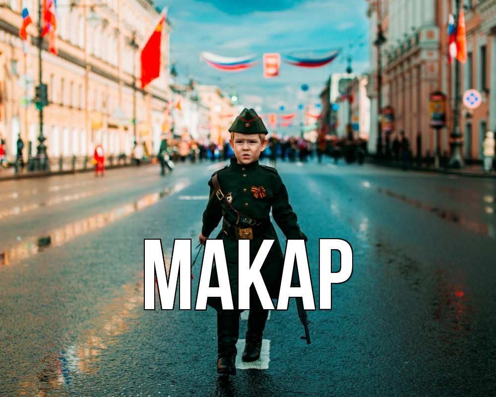 Открытка на каждый день с именем, Макар Главная 9 мая Прикольная открытка с пожеланием онлайн скачать бесплатно 