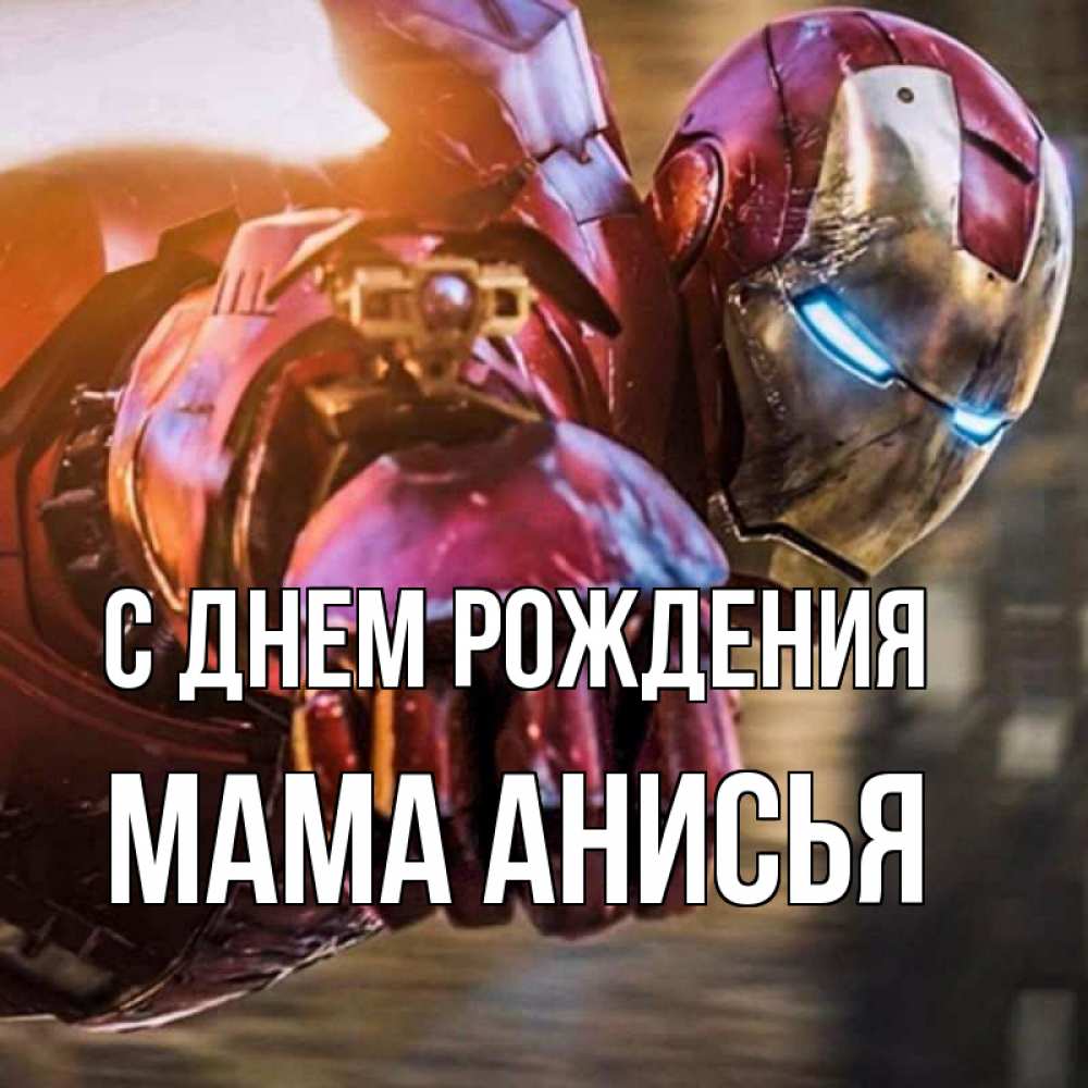 Открытка на каждый день с именем, Мама-Анисья С днем рождения марвел супергерои в костюме Прикольная открытка с пожеланием онлайн скачать бесплатно 