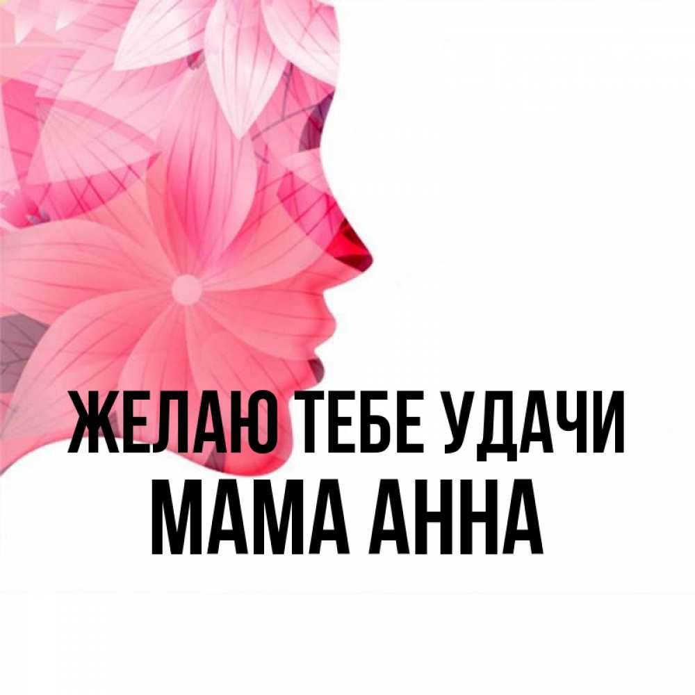 Открытка на каждый день с именем, Мама-Анна Желаю тебе удачи на удачу Прикольная открытка с пожеланием онлайн скачать бесплатно 