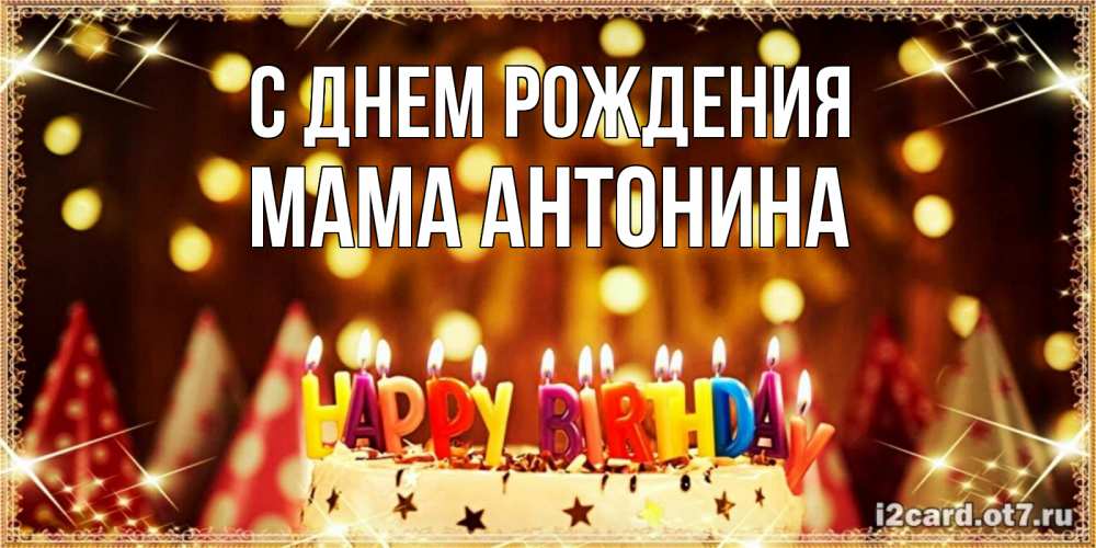 Открытка на каждый день с именем, Мама-Антонина С днем рождения торт и надпись свечками на английском happy birthday Прикольная открытка с пожеланием онлайн скачать бесплатно 