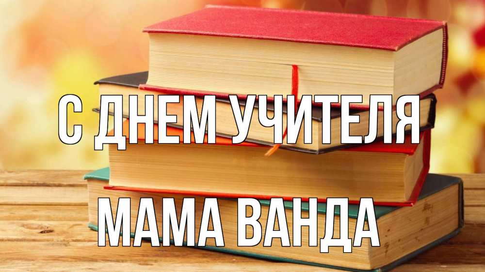 Открытка на каждый день с именем, Мама-Ванда С днем учителя с днем учителя Прикольная открытка с пожеланием онлайн скачать бесплатно 