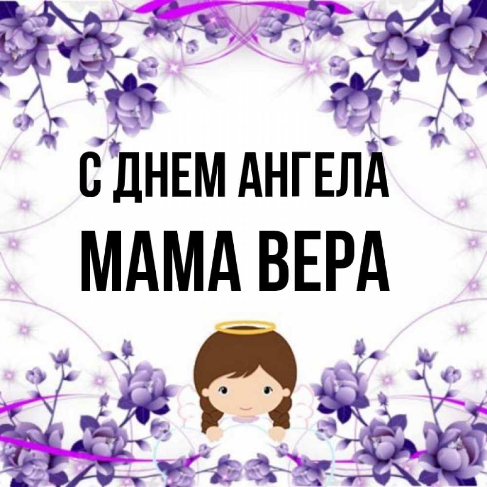 Открытка на каждый день с именем, Мама-Вера С днем ангела с именинами в рамочке Прикольная открытка с пожеланием онлайн скачать бесплатно 