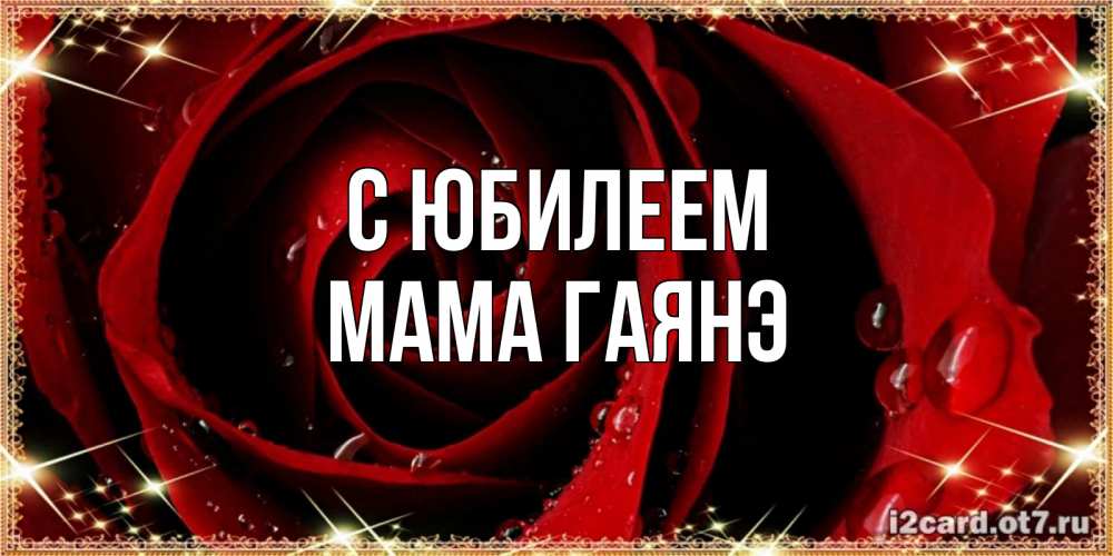 Открытка на каждый день с именем, Мама-Гаянэ С юбилеем цветок в росе на день рождения Прикольная открытка с пожеланием онлайн скачать бесплатно 