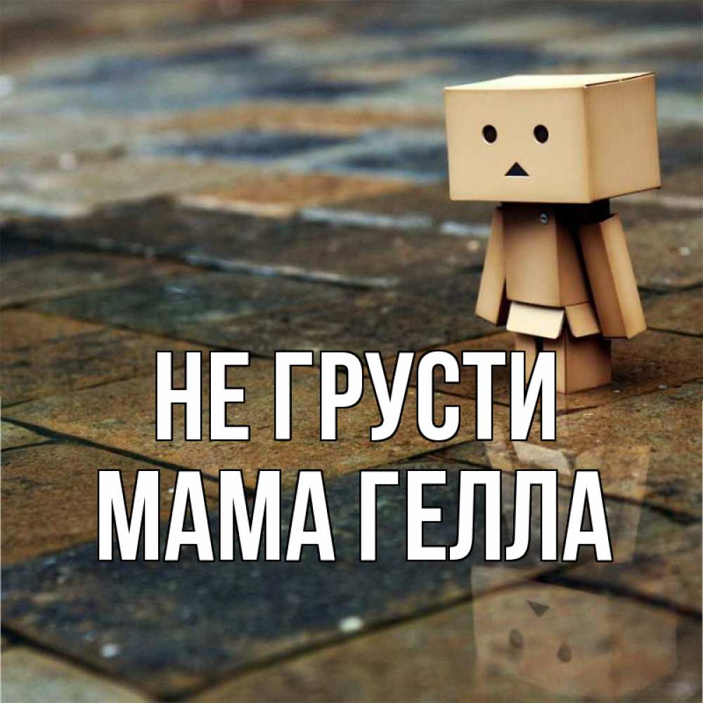 Открытка на каждый день с именем, Мама-Гелла Не грусти Стив Прикольная открытка с пожеланием онлайн скачать бесплатно 
