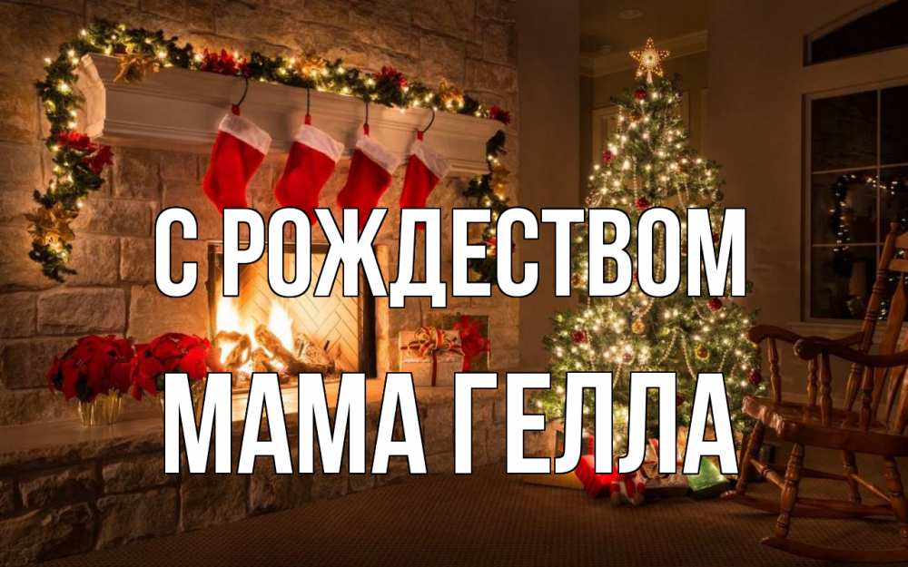 Открытка на каждый день с именем, Мама-Гелла С рождеством рождество Прикольная открытка с пожеланием онлайн скачать бесплатно 