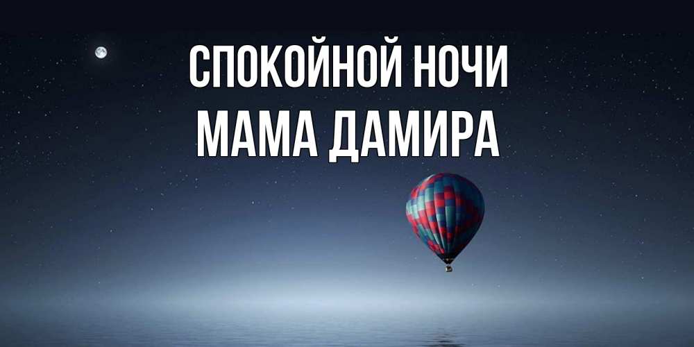 Открытка на каждый день с именем, Мама-Дамира Спокойной ночи ночная открытка Прикольная открытка с пожеланием онлайн скачать бесплатно 
