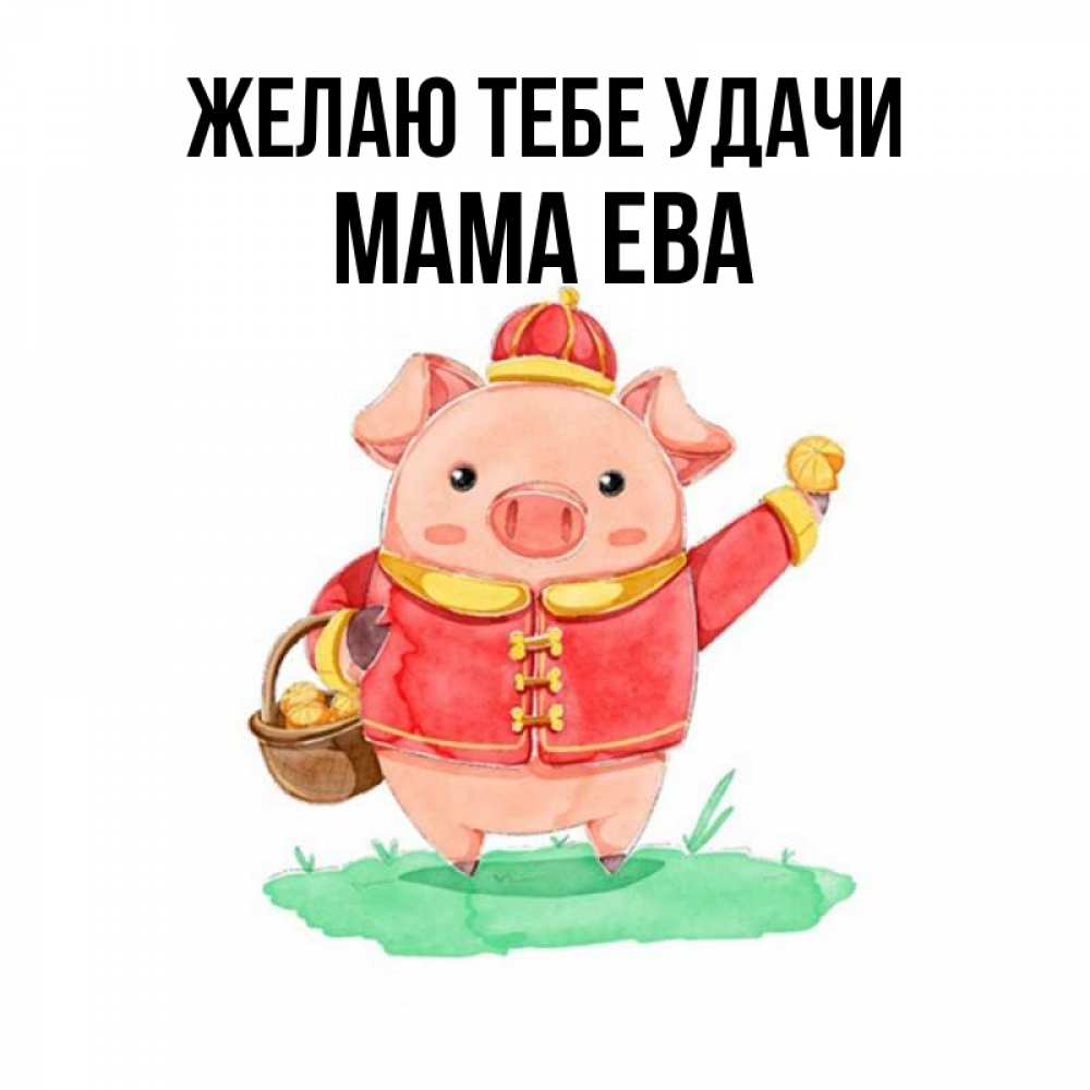 Открытка на каждый день с именем, Мама-Ева Желаю тебе удачи поросенок Прикольная открытка с пожеланием онлайн скачать бесплатно 