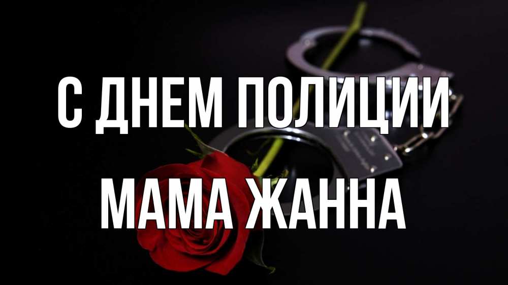 Открытка на каждый день с именем, Мама-Жанна С днем полиции роза и наручники Прикольная открытка с пожеланием онлайн скачать бесплатно 