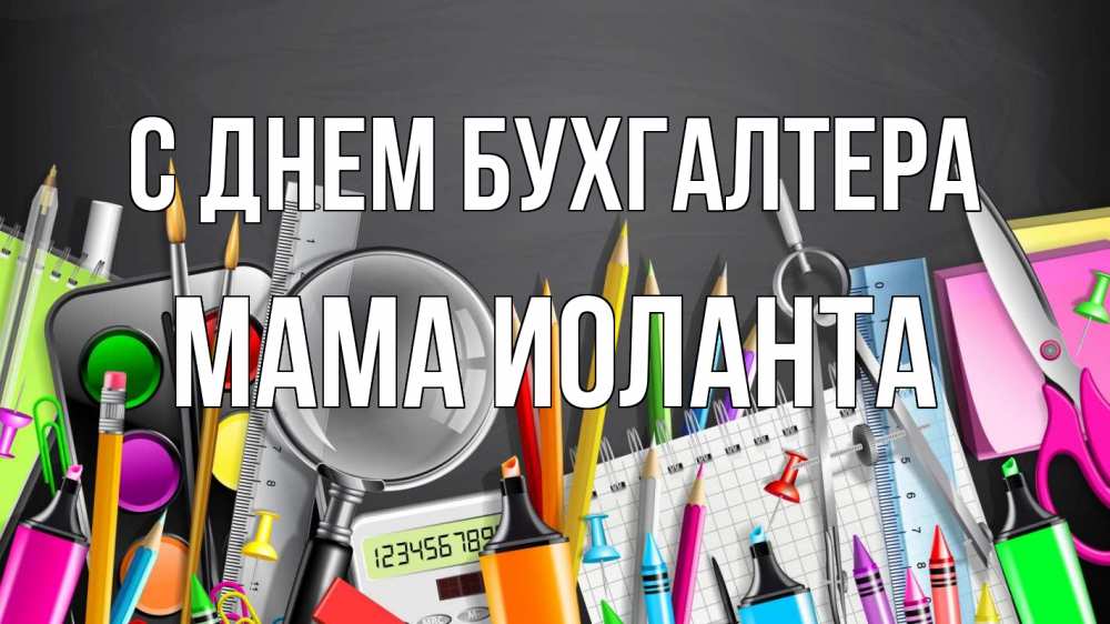 Открытка на каждый день с именем, Мама-Иоланта С днем бухгалтера с днем бухгалтера Прикольная открытка с пожеланием онлайн скачать бесплатно 