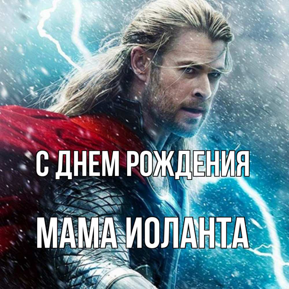 Открытка на каждый день с именем, Мама-Иоланта С днем рождения марвел боги Прикольная открытка с пожеланием онлайн скачать бесплатно 