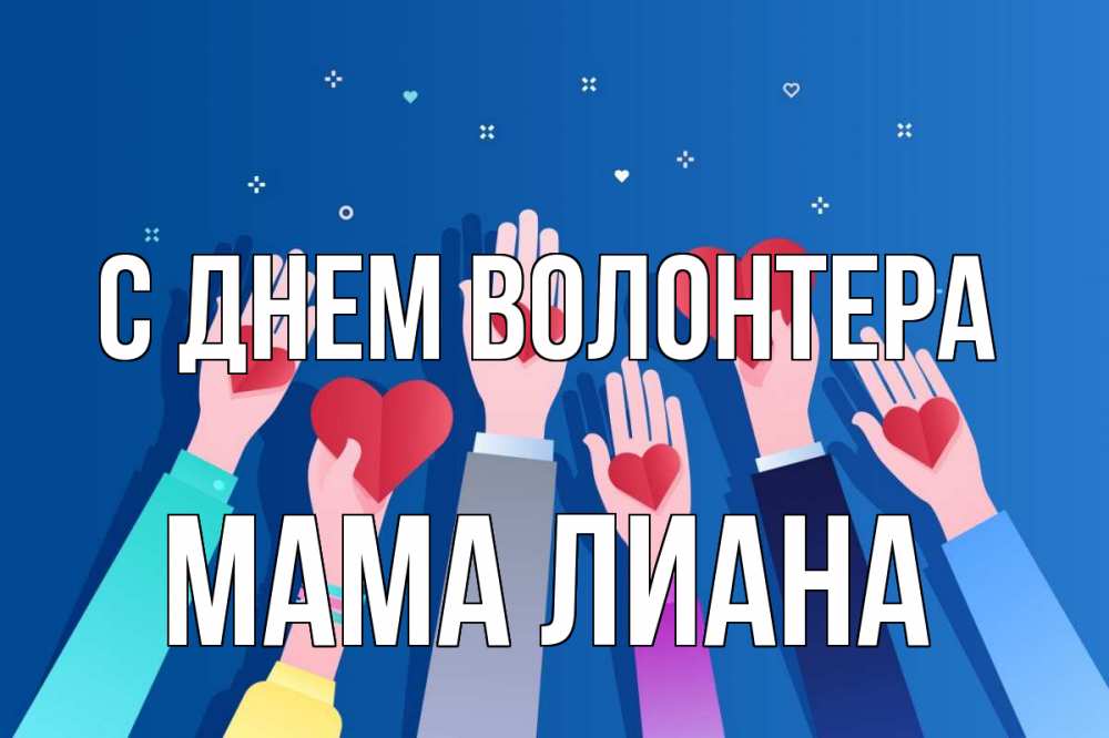 Открытка на каждый день с именем, Мама-Лиана С днем волонтера С днем волонтера Прикольная открытка с пожеланием онлайн скачать бесплатно 