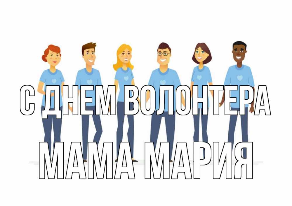 Открытка на каждый день с именем, Мама-Мария С днем волонтера С днем волонтера Прикольная открытка с пожеланием онлайн скачать бесплатно 