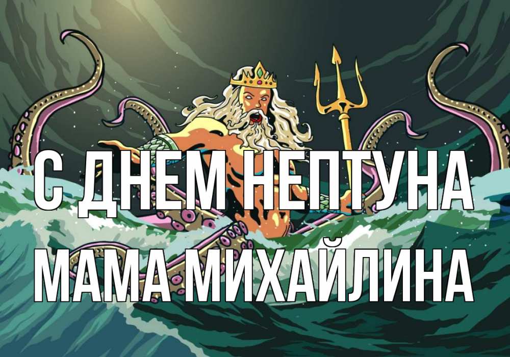Открытка на каждый день с именем, Мама-Михайлина С днем нептуна с днем Нептуна Прикольная открытка с пожеланием онлайн скачать бесплатно 