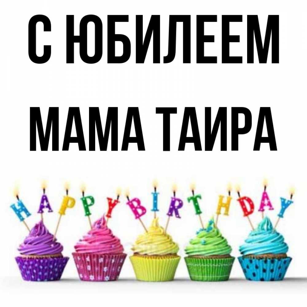 Открытка на каждый день с именем, Мама-Таира С юбилеем открытка ко дню рождения с разноцветными вкусняшками Прикольная открытка с пожеланием онлайн скачать бесплатно 