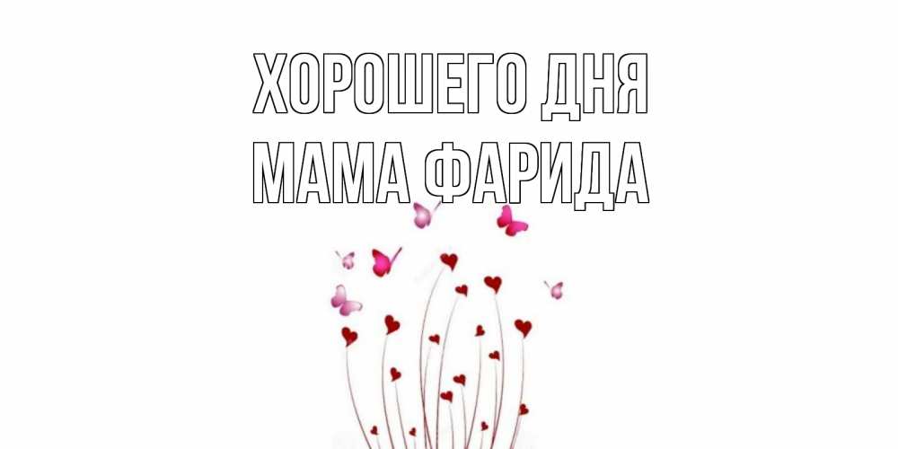 Открытка на каждый день с именем, Мама-Фарида Хорошего дня отличного дня Прикольная открытка с пожеланием онлайн скачать бесплатно 