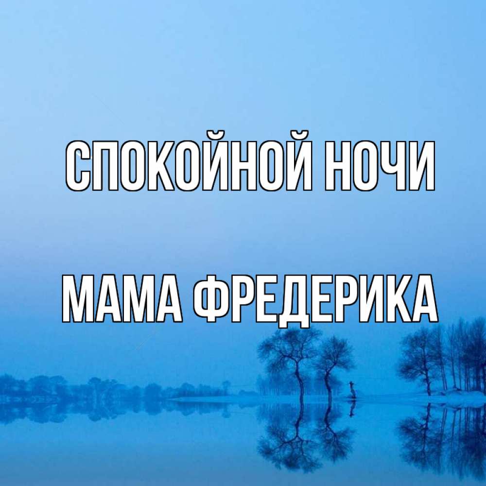 Открытка на каждый день с именем, Мама-Фредерика Спокойной ночи весна Прикольная открытка с пожеланием онлайн скачать бесплатно 
