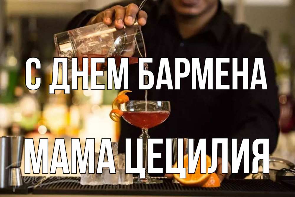 Открытка на каждый день с именем, Мама-Цецилия С днем бармена с днем бармена Прикольная открытка с пожеланием онлайн скачать бесплатно 