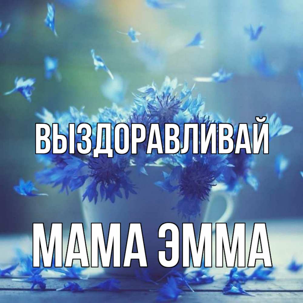 Открытка на каждый день с именем, Мама-Эмма Выздоравливай кружка с зельем и цветами Прикольная открытка с пожеланием онлайн скачать бесплатно 