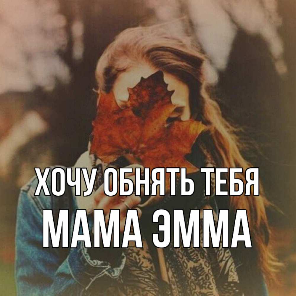 Открытка на каждый день с именем, Мама-Эмма Хочу обнять тебя осеннее настроение и рыжая Прикольная открытка с пожеланием онлайн скачать бесплатно 