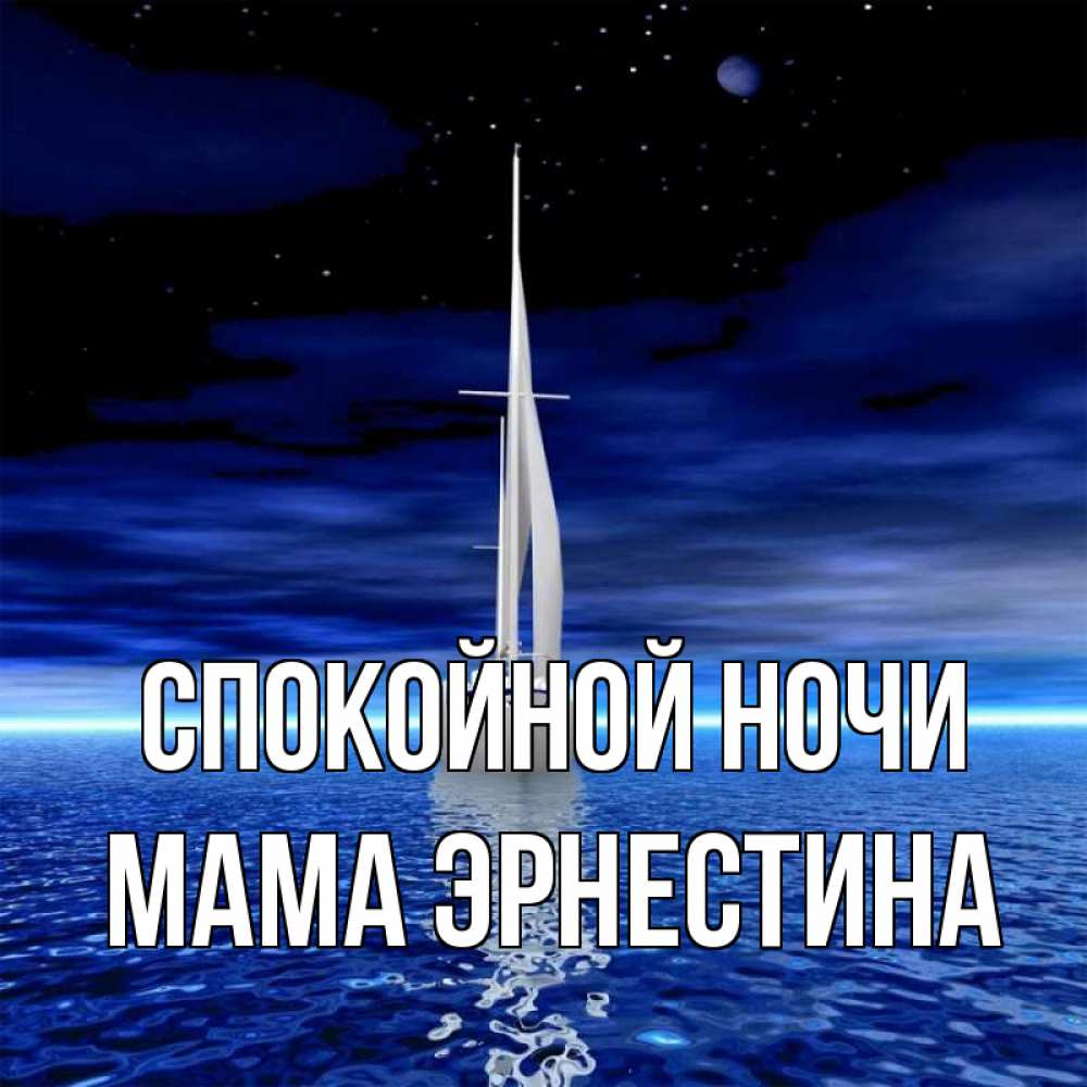 Открытка на каждый день с именем, Мама-Эрнестина Спокойной ночи ночью Прикольная открытка с пожеланием онлайн скачать бесплатно 