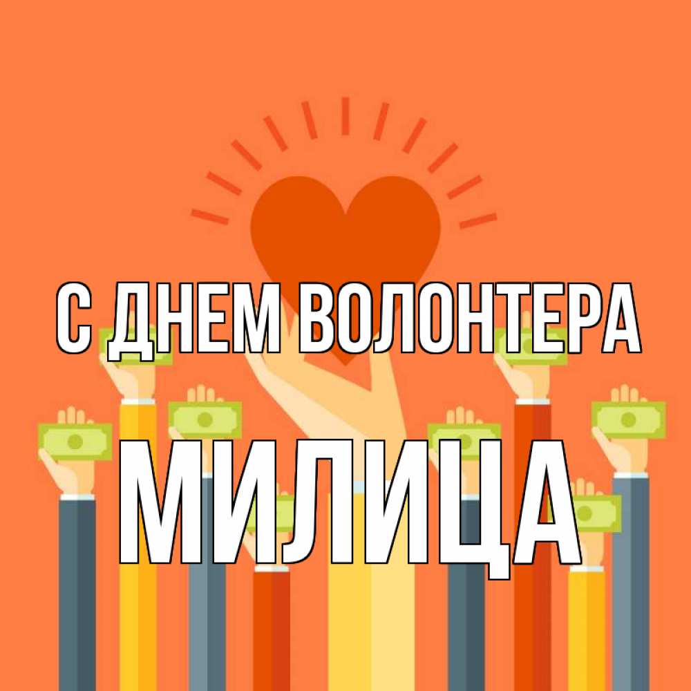 Открытка на каждый день с именем, Милица С днем волонтера С днем волонтера Прикольная открытка с пожеланием онлайн скачать бесплатно 