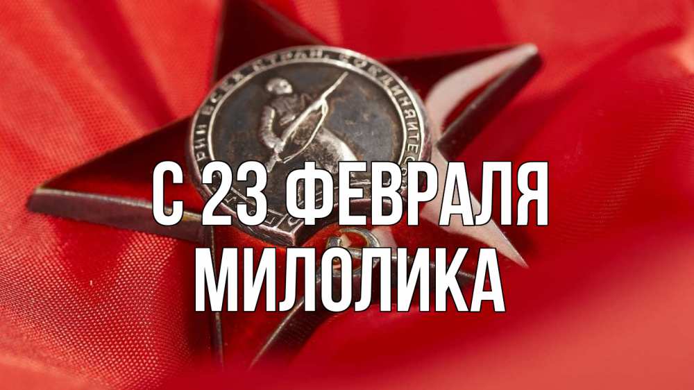 Открытка на каждый день с именем, Милолика С 23 февраля 23 февраля Прикольная открытка с пожеланием онлайн скачать бесплатно 