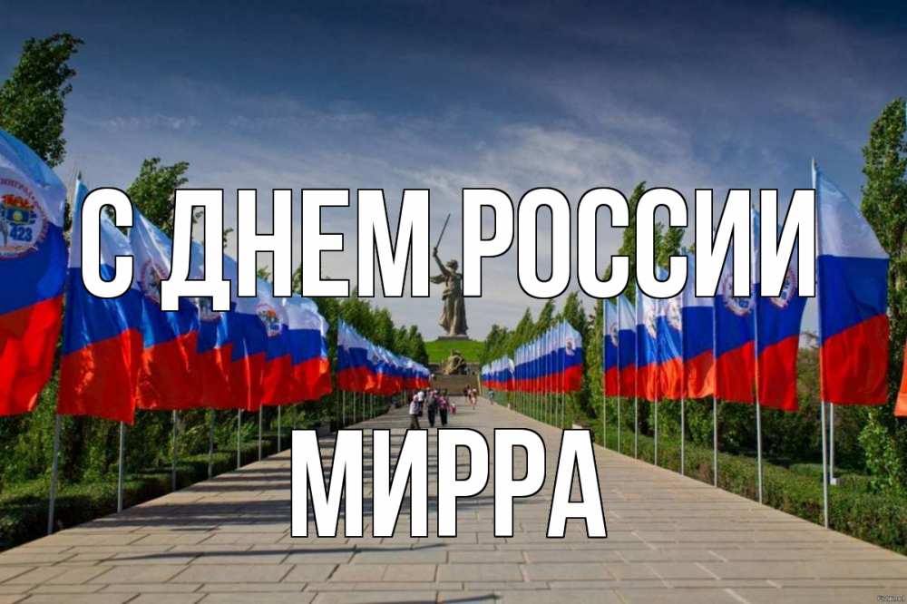 Открытка на каждый день с именем, Мирра С днем россии С днем России Прикольная открытка с пожеланием онлайн скачать бесплатно 