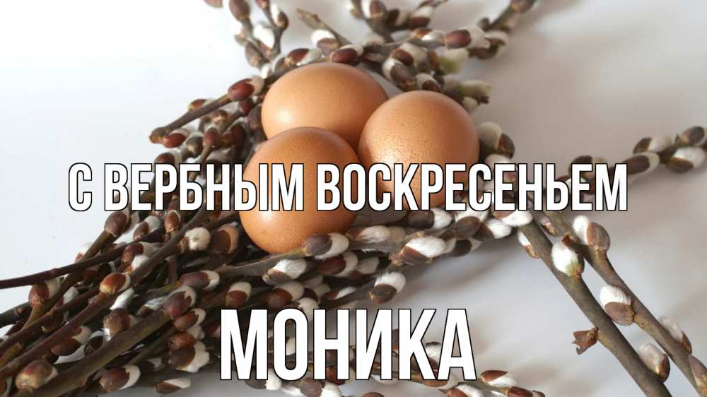 Открытка на каждый день с именем, Моника С вербным воскресеньем верба 1 Прикольная открытка с пожеланием онлайн скачать бесплатно 