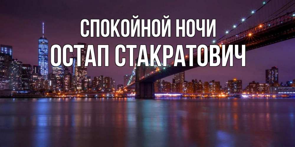 Открытка с именем, Остап Стакратович, Спокойной ночи