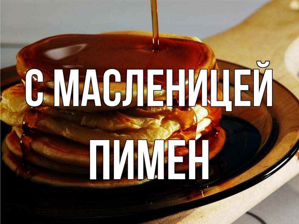 Открытка на каждый день с именем, Пимен С масленицей блины Прикольная открытка с пожеланием онлайн скачать бесплатно 