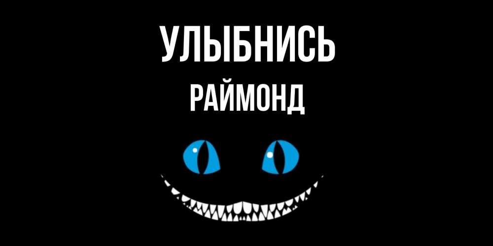 Открытка на каждый день с именем, Раймонд Улыбнись кот улыбается Прикольная открытка с пожеланием онлайн скачать бесплатно 