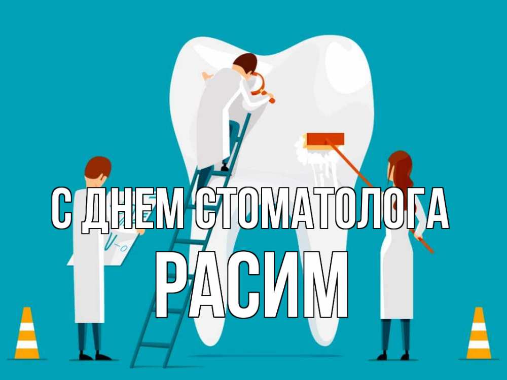 Открытка на каждый день с именем, Расим С днем стоматолога с днем стоматолога Прикольная открытка с пожеланием онлайн скачать бесплатно 