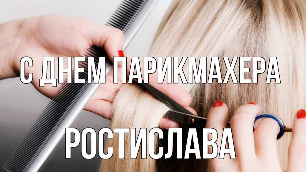 Открытка на каждый день с именем, Ростислава С днем парикмахера с днем парикмахера расческа прическа стрижка Прикольная открытка с пожеланием онлайн скачать бесплатно 