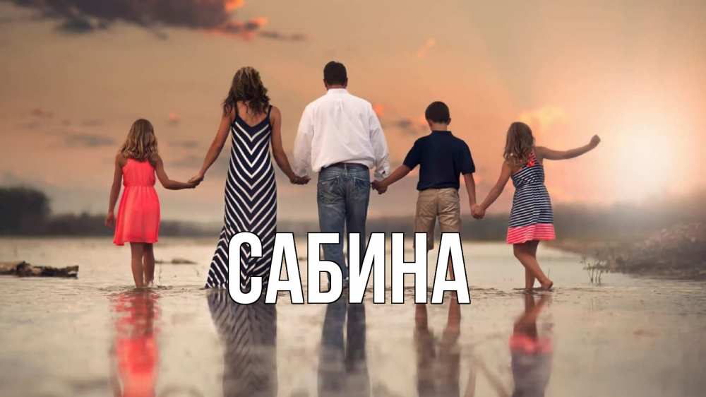 Открытка на каждый день с именем, Сабина Главная с днем семьи Прикольная открытка с пожеланием онлайн скачать бесплатно 