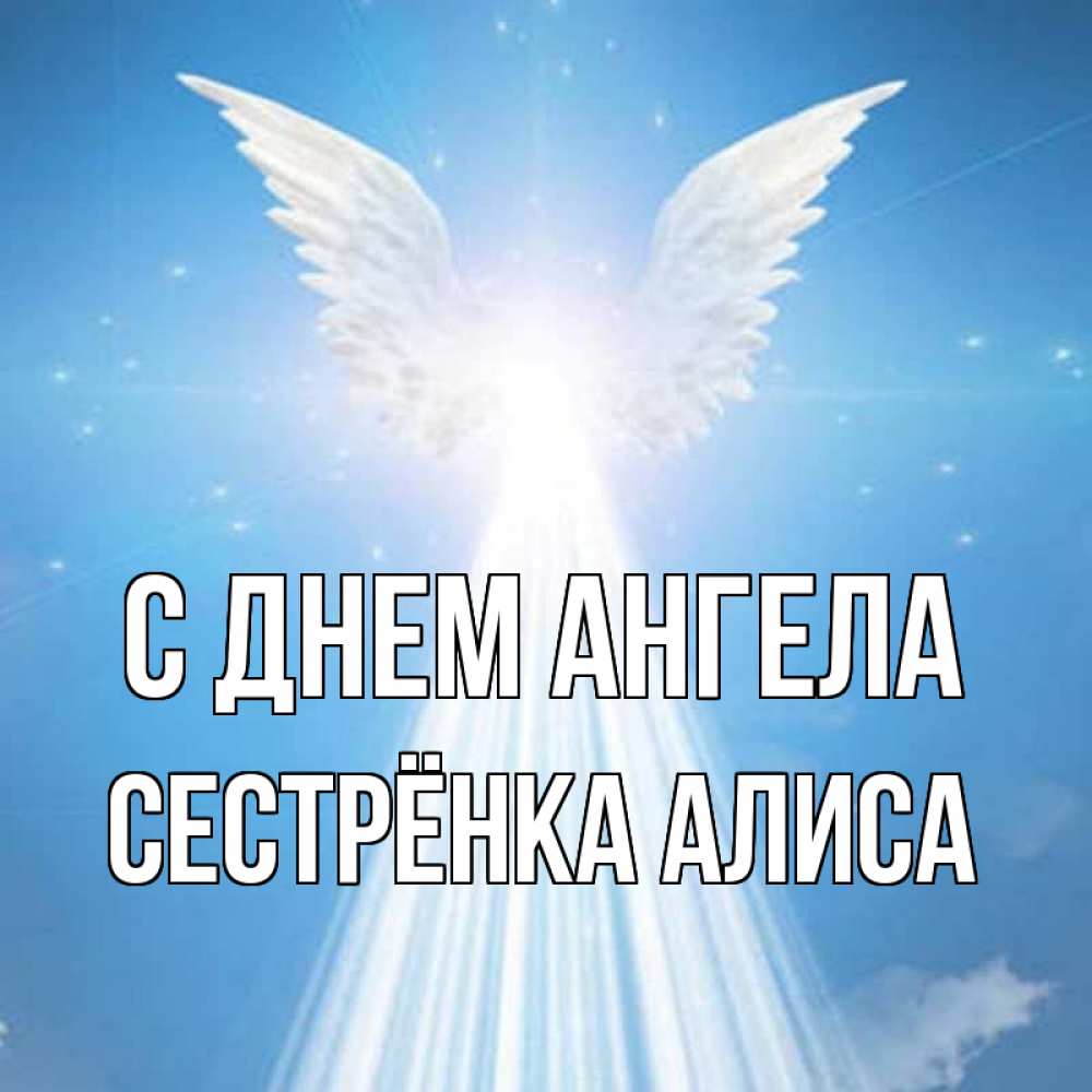 Открытка на каждый день с именем, Сестрёнка-Алиса С днем ангела поток света Прикольная открытка с пожеланием онлайн скачать бесплатно 