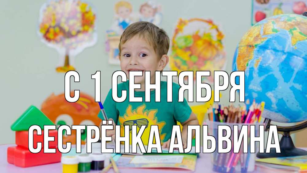 Открытка на каждый день с именем, Сестрёнка-Альвина С 1 сентября 1 сентября Прикольная открытка с пожеланием онлайн скачать бесплатно 