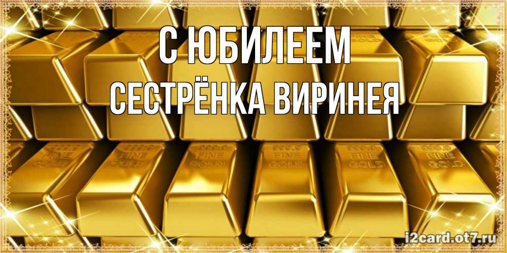 Открытка на каждый день с именем, Сестрёнка-Виринея С юбилеем открытки с пожеланиями финансовой стабильности Прикольная открытка с пожеланием онлайн скачать бесплатно 