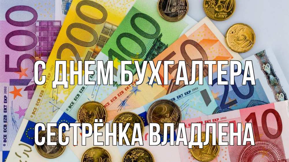 Открытка на каждый день с именем, Сестрёнка-Владлена С днем бухгалтера с днем бухгалтера Прикольная открытка с пожеланием онлайн скачать бесплатно 