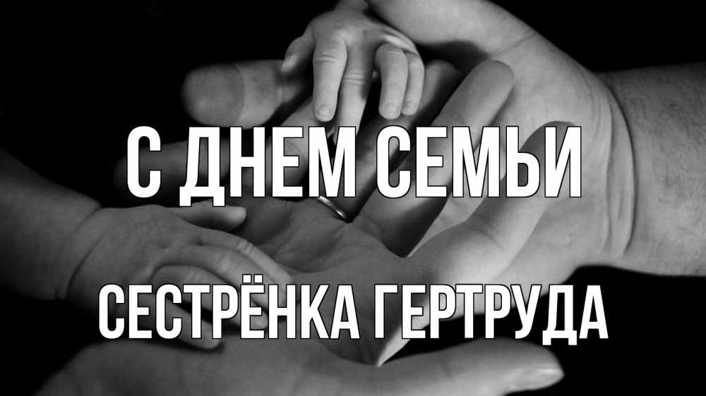 Открытка на каждый день с именем, Сестрёнка-Гертруда С днем семьи с днем семьи Прикольная открытка с пожеланием онлайн скачать бесплатно 