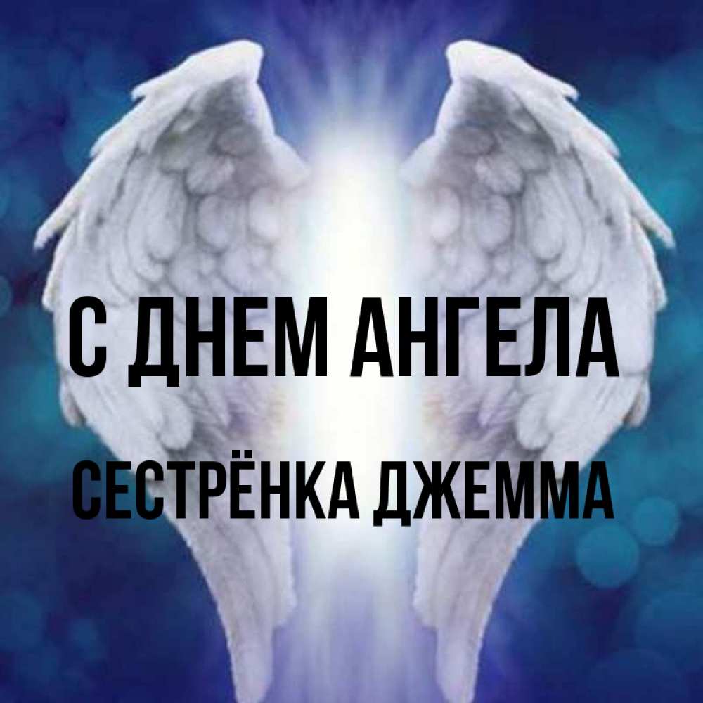 Открытка на каждый день с именем, Сестрёнка-Джемма С днем ангела синий фон и крылышки Прикольная открытка с пожеланием онлайн скачать бесплатно 