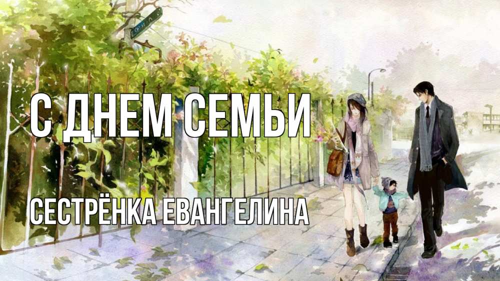 Открытка на каждый день с именем, Сестрёнка-Евангелина С днем семьи с днем семьи Прикольная открытка с пожеланием онлайн скачать бесплатно 