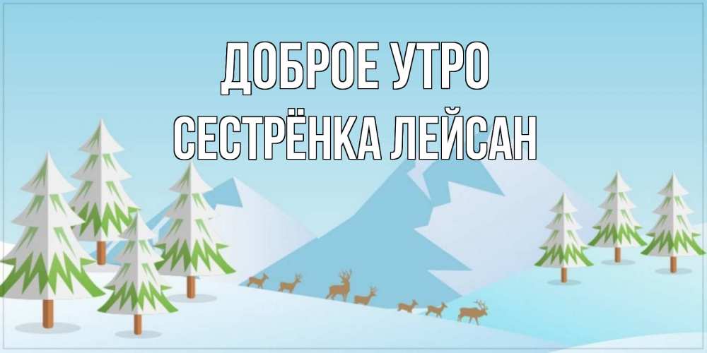 Открытка на каждый день с именем, Сестрёнка-Лейсан Доброе утро поздравления зимой Прикольная открытка с пожеланием онлайн скачать бесплатно 