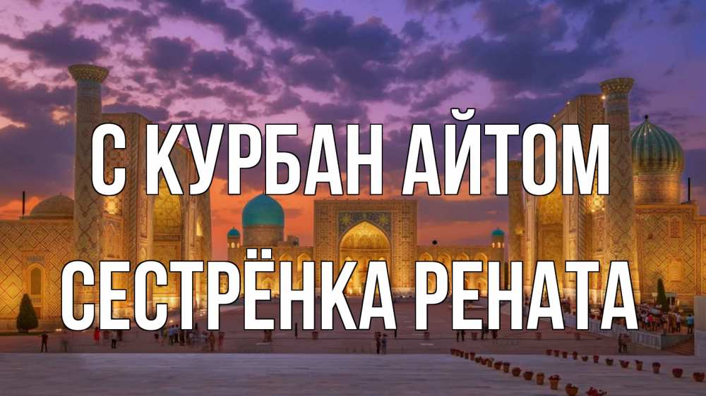 Открытка на каждый день с именем, Сестрёнка-Рената С курбан айтом мечеть Прикольная открытка с пожеланием онлайн скачать бесплатно 