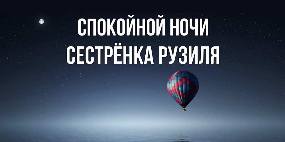 Открытка на каждый день с именем, Сестрёнка-Рузиля Спокойной ночи ночная открытка Прикольная открытка с пожеланием онлайн скачать бесплатно 