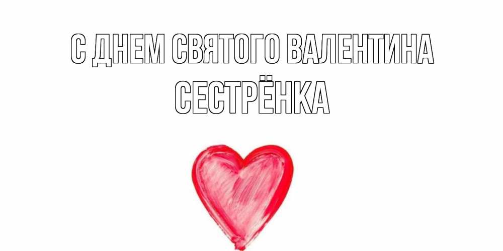 Открытка на каждый день с именем, Сестрёнка С днем Святого Валентина сердце нарисованное Прикольная открытка с пожеланием онлайн скачать бесплатно 